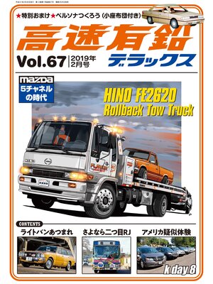 cover image of 高速有鉛デラックス2019年2月号